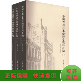 中国古典艺术伦理学资料汇编(1-3)