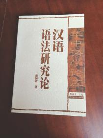 (华中语学论库)汉语语法研究论(萧国政签赠本)