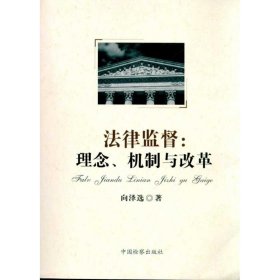 法律监督:理念、机制与改革  向泽选 9787510204388 中国检察出版社