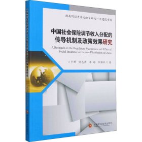 中国社会保险调节收入分配的传导机制及政策效果研究 9787550449114