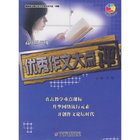 全国中学生作文大全·抒情——作文大点评（高三）9787500741657