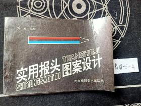 實用報頭圖案設計
