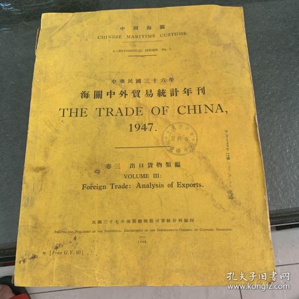 中華民國三十六年海關中外貿易統計年刊