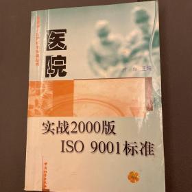 医院实战2000版ISO 9001标准