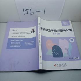 考研政治学霸狂刷1000题解析分册。