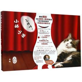 新华正版 小猫小猫怎样叫 左伟 9787533196943 山东科学技术出版社