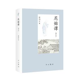尼姑谭(增订本)(精) 中国历史 蔡鸿生