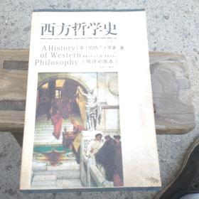 西方哲学史:编译彩图本