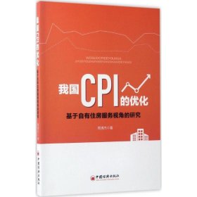 【正版书籍】我国CPI的优化专著基于自有住房服务视角的研究周清杰著woguoCPIdeyouhua