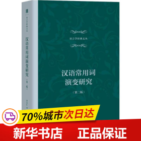 保正版！汉语常用词演变研究(第2版)9787544484251上海教育出版社李宗江