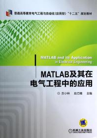 MATLAB及其在电气工程中的应用(普通高等教育电气工程与自动化应用型十二五规划教材)