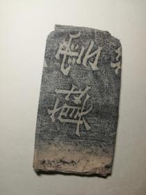自藏品∽龙门优填王，稀见品。保真保原碑！不大刀