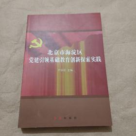 北京市海淀区党建引领基础教育创新探索实践