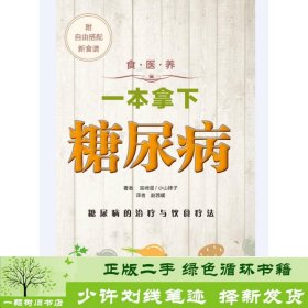 食医养系列一本拿下糖尿病江苏科学技术出9787553701400宫崎滋、小山律子；赵茜暖译江苏科学技术出版社9787553701400