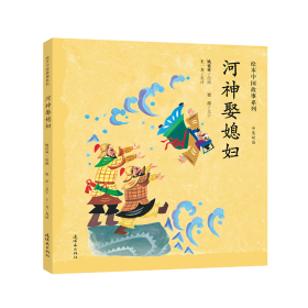 绘本中国故事-河神娶媳妇（简装） 9787505636637