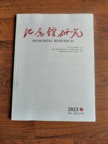 纪念馆研究（季刊）2023年第2期 总第2期