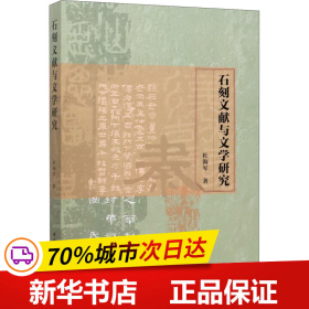 保正版！石刻文献与文学研究9787520366069中国社会科学出版社杜海军