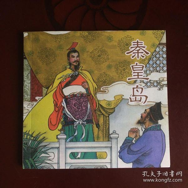 秦始皇 周进登第 吴敬梓拒考 40开  连环画