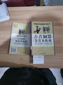 中国民间收藏实用全书：古青铜器鉴赏及收藏