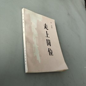 走上崗位