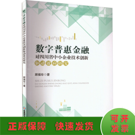 数字普惠金融对四川省中小企业技术创新驱动效应研究