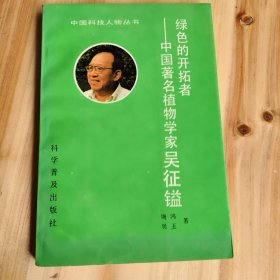 绿色的开拓者——中国著名植物学家吴征镒