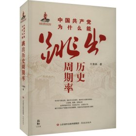 中国为什么能跳出历史周期率 党史党建读物 王寿林 新华正版