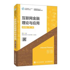 新华正版 互联网金融理论与应用（微课版 第2版） 周雷 9787115516893 人民邮电出版社