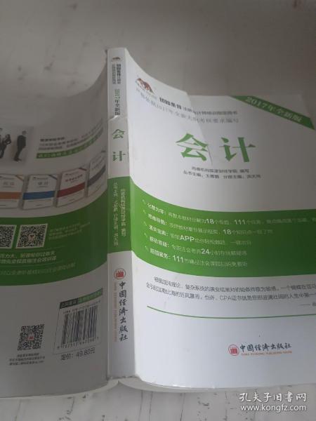 2017年初始条件注册会计师培训指定用书 会计