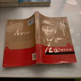 庄田将军传奇吴基林  著/ 广东人民出版社/ 2011-06/ 平装武强县大陆