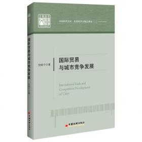 新华正版 国际贸易与城市竞争发展 倪晓宁 9787513656634 中国经济出版社 2018-04-01