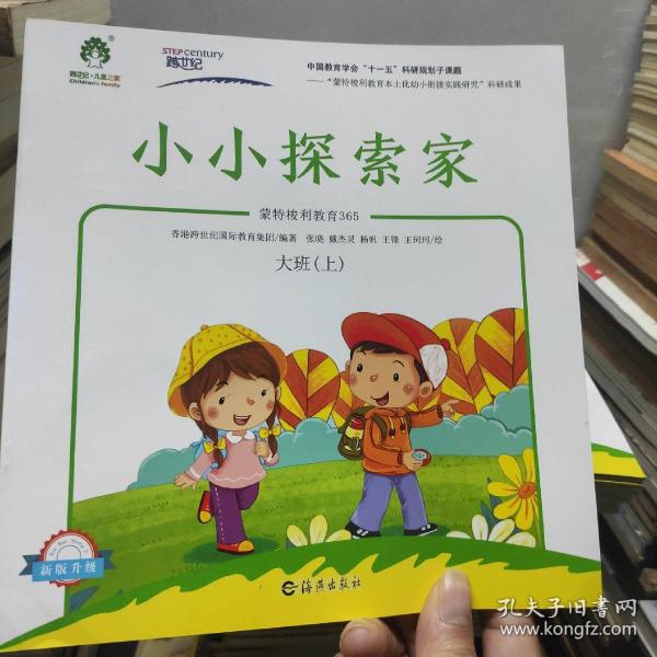 蒙特梭利教育365:小小探索家(大班上)