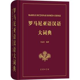 罗马尼亚语汉语大词典 其它语种工具书 冯志臣