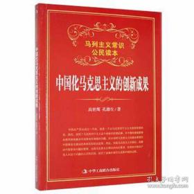 马列主义常识公民读本：中国化马克思主义的创新成果