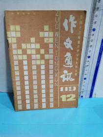 作文通讯～全国十三所重点中学学生作文选89.12