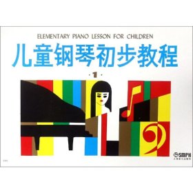 新华正版 儿童钢琴初步教程1 上海音乐出版社 9787805532233 上海音乐出版社