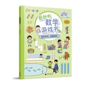 全新正版 奇妙的数学游戏书(4) 曲少云 9787559824776 广西师范大学出版社