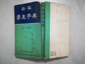 新编学生字典   1965年海外出版社