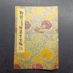 柳体玄秘塔标准习字帖