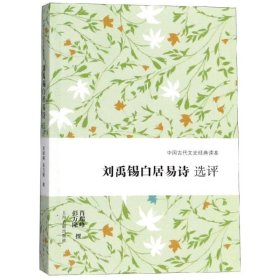 正版书中国古代文史经典读本：刘禹锡白居易诗选评