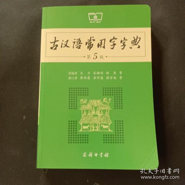 古汉语常用字字典（第5版）