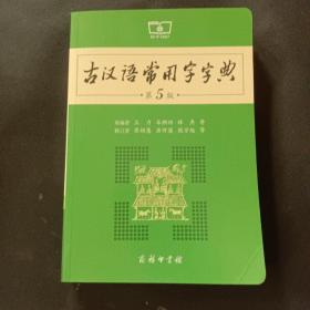 古汉语常用字字典（第5版）