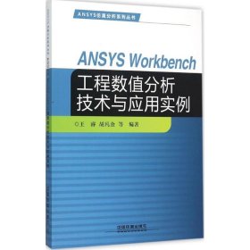 正版书ANSYSWorkbench工程数值分析技术与应用实例