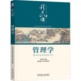 管理学 刘力钢 机械工业出版社 正版新书