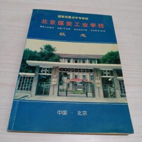 北京煤炭工业学校校志（国家级重点中专学校）