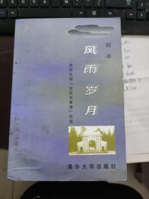 风雨岁月