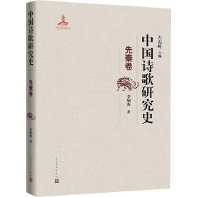 中国诗歌研究史 先秦卷 中国现当代文学理论 李炳海