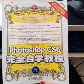 中文版Photoshop CS6完全自学教程  含光盘