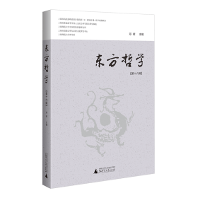 东方哲学（第十六辑） 中国哲学 邓辉 新华正版