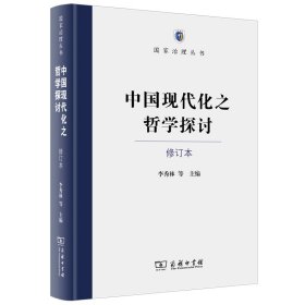 中国现代化之哲学探讨(修订本)(精)/治理丛书